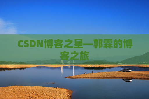 CSDN博客之星—郭霖的博客之旅